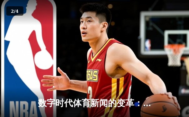 数字时代体育新闻的变革：从现场呐喊到算法推送的深度博弈 - 2