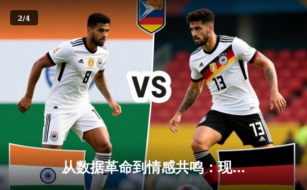 从数据革命到情感共鸣：现代体育新闻的深度转型之路 - 2