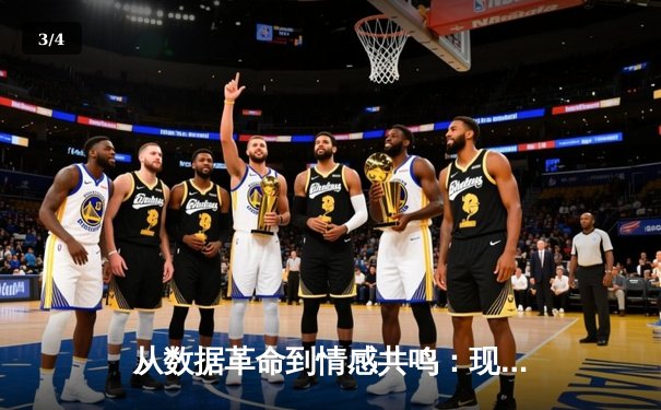 从数据革命到情感共鸣：现代体育新闻的深度转型之路 - 3