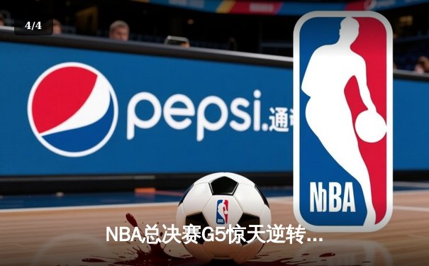 NBA总决赛G5惊天逆转：詹姆斯高效30+三双助湖人加时险胜热火夺冠在望 - 4