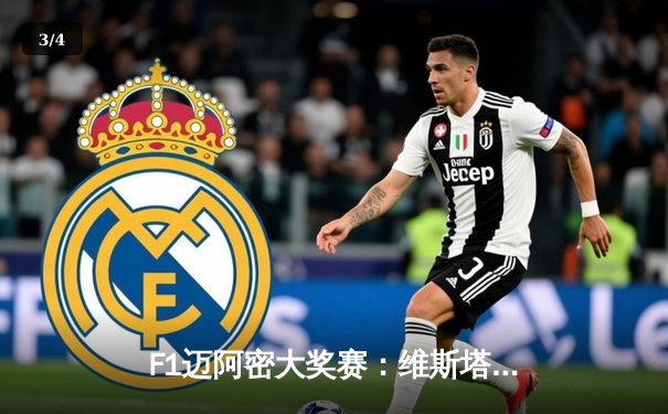 F1迈阿密大奖赛：维斯塔潘强势夺冠 周冠宇遗憾退赛 - 3