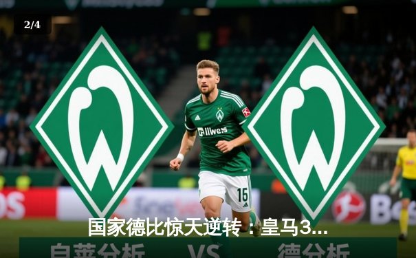 国家德比惊天逆转：皇马3-2力克巴萨 - 2