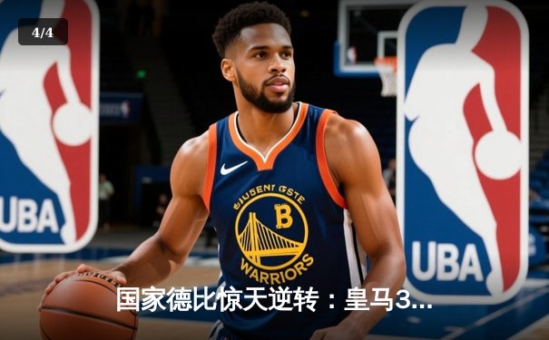 国家德比惊天逆转：皇马3-2力克巴萨 - 4