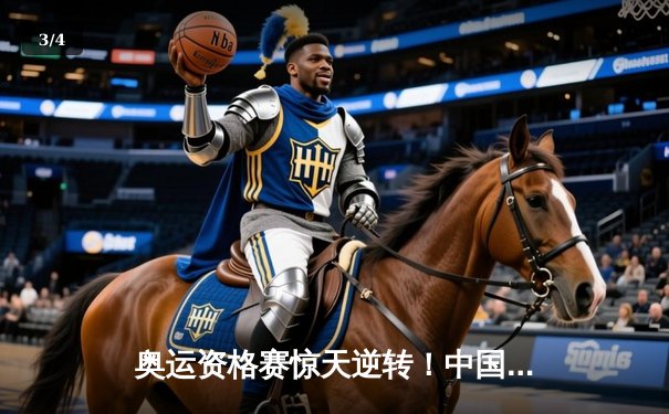 奥运资格赛惊天逆转！中国女排3-2力克巴西锁定巴黎门票 - 3