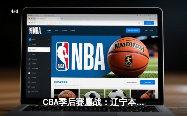 CBA季后赛鏖战：辽宁本钢加时险胜广东宏远，赵继伟砍下33分创生涯新高 - 4