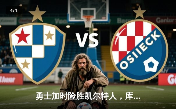 勇士加时险胜凯尔特人，库里狂砍43分刷新赛季纪录 - 4