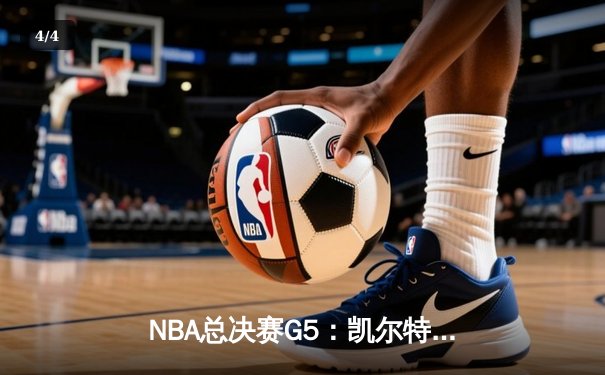 NBA总决赛G5：凯尔特人逆转勇士夺赛点，塔图姆31分力挽狂澜 - 4
