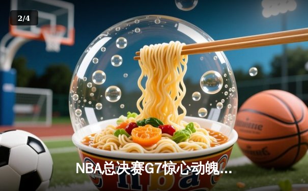 NBA总决赛G7惊心动魄，波士顿凯尔特人加时险胜洛杉矶湖人夺得总冠军 - 2