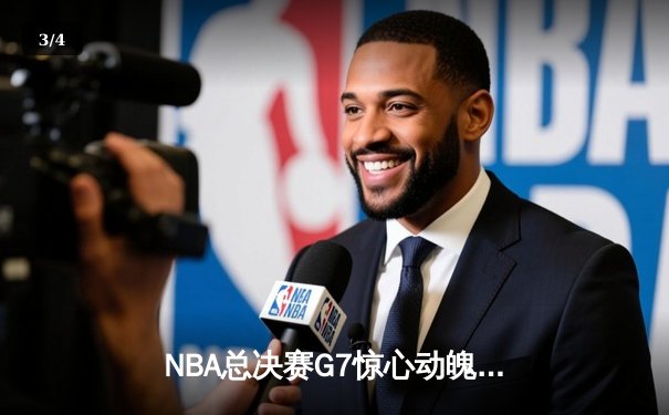NBA总决赛G7惊心动魄，波士顿凯尔特人加时险胜洛杉矶湖人夺得总冠军 - 3