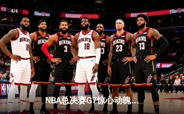 NBA总决赛G7惊心动魄，波士顿凯尔特人加时险胜洛杉矶湖人夺得总冠军 - 4
