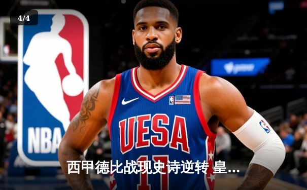 西甲德比战现史诗逆转 皇马3-2巴萨登顶积分榜 - 4