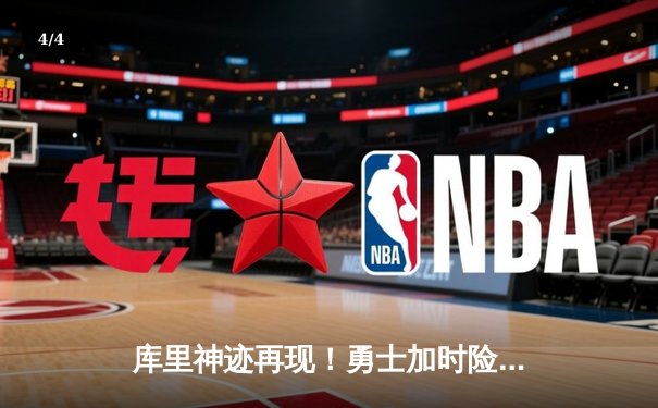 库里神迹再现！勇士加时险胜绿军，总决赛悬念再起 - 4