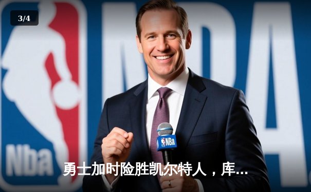 勇士加时险胜凯尔特人，库里轰下42分率队逆转 - 3