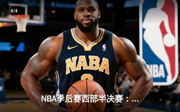NBA季后赛西部半决赛：独行侠主场加时险胜雷霆，东契奇三双主宰关键战 - 4