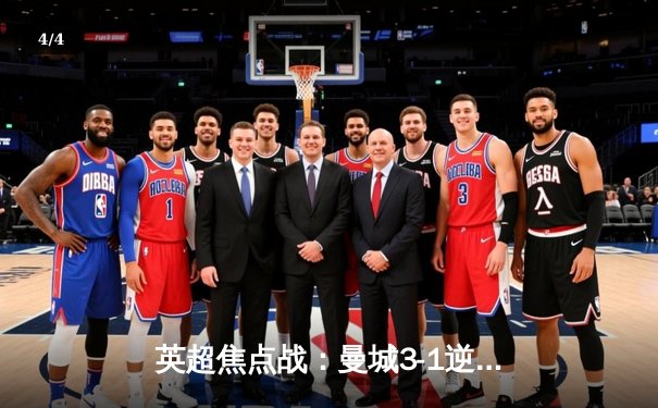 英超焦点战：曼城3-1逆转阿森纳，哈兰德双响锁定胜局 - 4