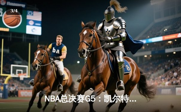NBA总决赛G5：凯尔特人惊险逆转，塔图姆狂砍41分率队夺赛点 - 3