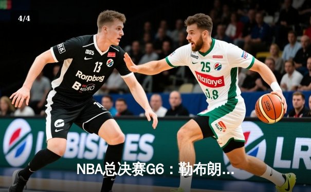 NBA总决赛G6：勒布朗·詹姆斯狂砍40分率湖人逆转夺冠，创历史纪录 - 4