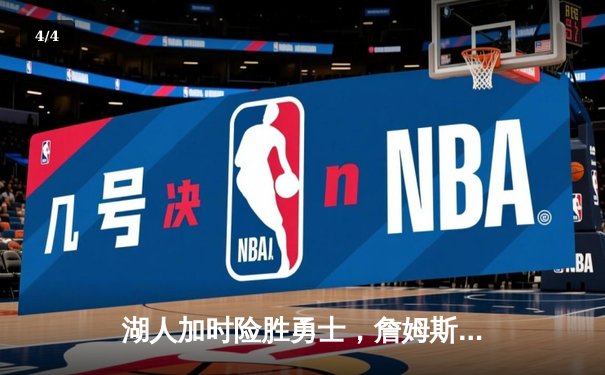 湖人加时险胜勇士，詹姆斯三双库里空砍47分，系列赛战至2-2平 - 4