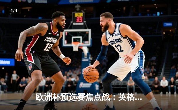 欧洲杯预选赛焦点战：英格兰3-1逆转意大利，凯恩梅开二度锁定胜局 - 4