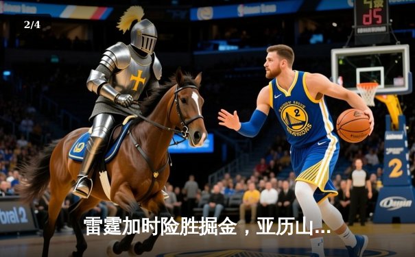 雷霆加时险胜掘金，亚历山大砍下40分创生涯新高 - 2