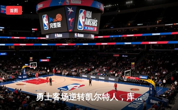 勇士客场逆转凯尔特人，库里狂砍43分率队夺赛点