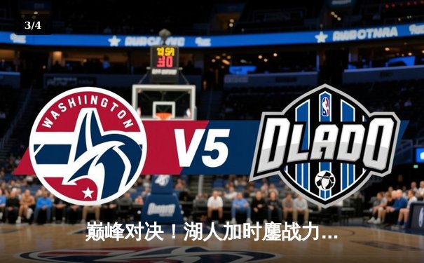 巅峰对决！湖人加时鏖战力克凯尔特人，詹姆斯40分准三双创纪录 - 3