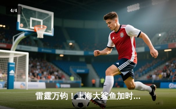 雷霆万钧！上海大鲨鱼加时险胜广东宏远，王哲林狂砍42分创赛季新高 - 4