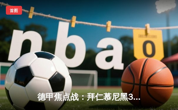 德甲焦点战：拜仁慕尼黑3-1力克多特蒙德，凯恩双响领跑射手榜