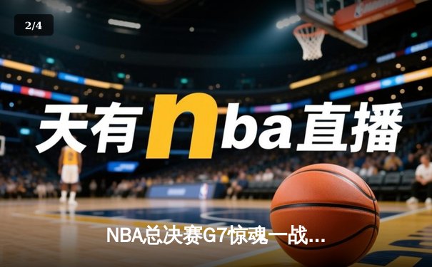 NBA总决赛G7惊魂一战，湖人险胜凯尔特人加冕总冠军 - 2