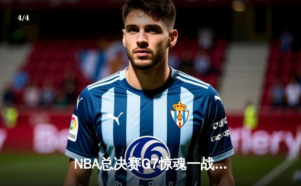 NBA总决赛G7惊魂一战，湖人险胜凯尔特人加冕总冠军 - 4