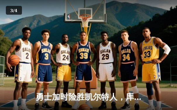 勇士加时险胜凯尔特人，库里狂砍43分刷新总决赛G4纪录 - 3