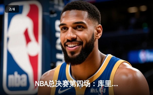 NBA总决赛第四场：库里狂砍43分率领勇士逆转凯尔特人，总比分扳成2-2平 - 2