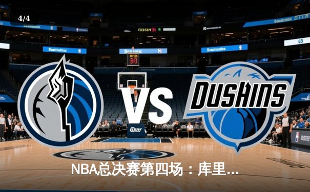 NBA总决赛第四场：库里狂砍43分率领勇士逆转凯尔特人，总比分扳成2-2平 - 4