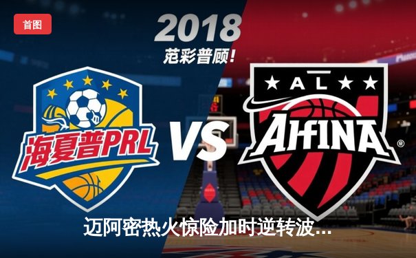 迈阿密热火惊险加时逆转波士顿凯尔特人 巴特勒40分主宰关键战