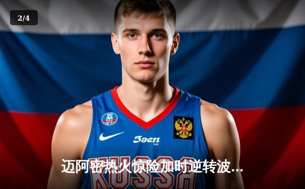 迈阿密热火惊险加时逆转波士顿凯尔特人 巴特勒40分主宰关键战 - 2