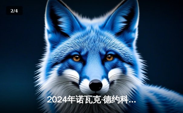 2024年诺瓦克·德约科维奇逆转夺冠，第7次加冕温网男单冠军 - 2
