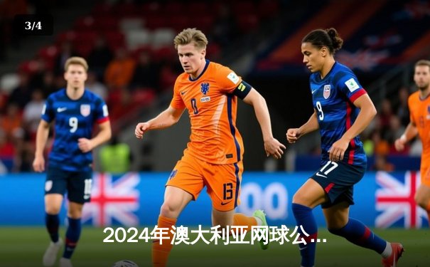 2024年澳大利亚网球公开赛男单决赛：辛纳逆转梅德韦杰夫首夺大满贯 - 3