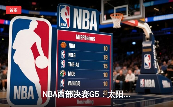NBA西部决赛G5：太阳主场加时险胜掘金 保罗关键三分锁定胜局
