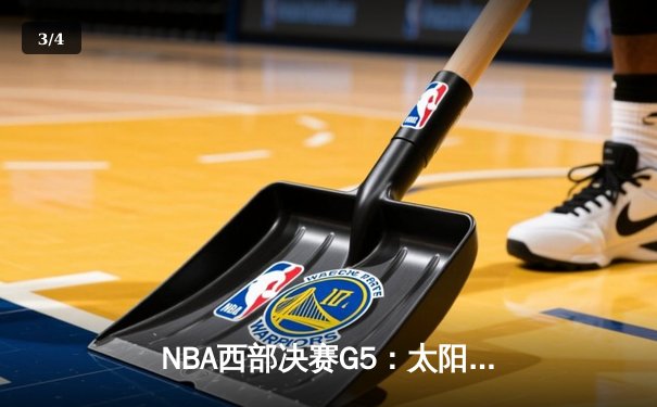 NBA西部决赛G5：太阳主场加时险胜掘金 保罗关键三分锁定胜局 - 3
