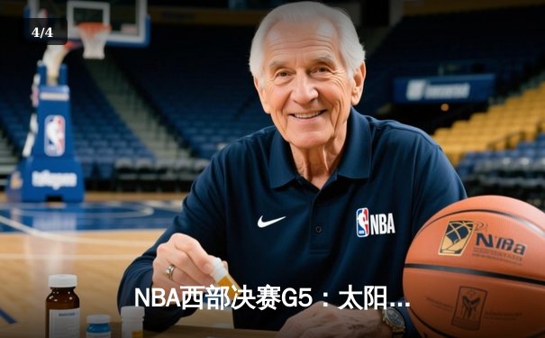 NBA西部决赛G5：太阳主场加时险胜掘金 保罗关键三分锁定胜局 - 4