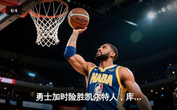 勇士加时险胜凯尔特人，库里狂砍43分率队捍卫主场 - 4