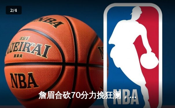 詹眉合砍70分力挽狂澜，湖人加时险胜勇士晋级西部决赛 - 2