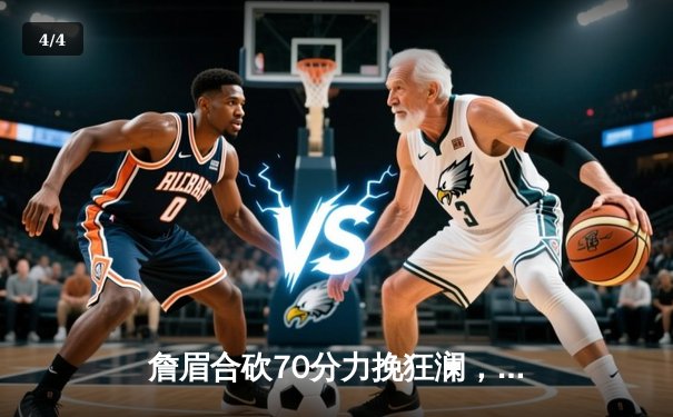 詹眉合砍70分力挽狂澜，湖人加时险胜勇士晋级西部决赛 - 4