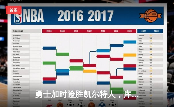 勇士加时险胜凯尔特人，库里狂砍43分率队捍卫主场