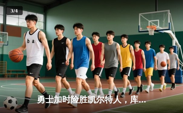 勇士加时险胜凯尔特人，库里狂砍43分率队捍卫主场 - 3