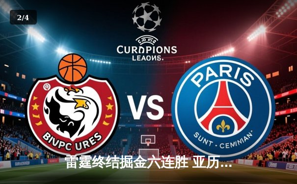 雷霆终结掘金六连胜 亚历山大36分率队险胜 - 2