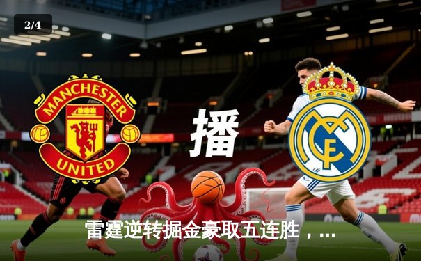 雷霆逆转掘金豪取五连胜，亚历山大狂砍37分引领青春风暴 - 2