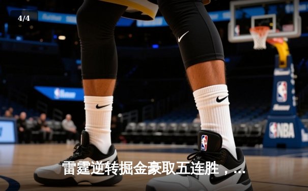 雷霆逆转掘金豪取五连胜，亚历山大狂砍37分引领青春风暴 - 4