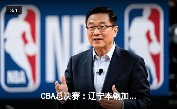 CBA总决赛：辽宁本钢加时险胜广东宏远，张镇麟狂砍38分率队夺赛点 - 3