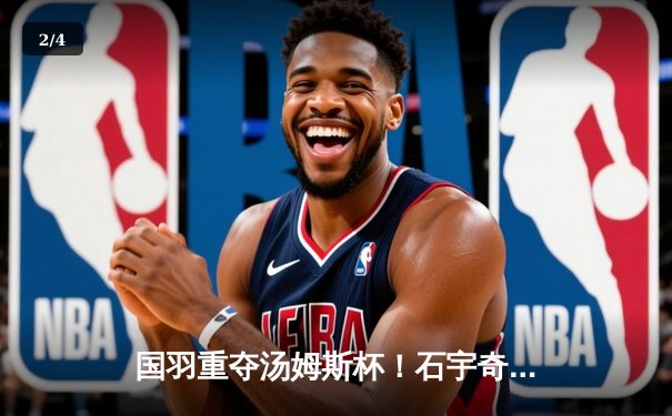 国羽重夺汤姆斯杯！石宇奇横扫乔纳坦 梁王组合锁定胜局 - 2